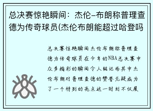 总决赛惊艳瞬间：杰伦-布朗称普理查德为传奇球员(杰伦布朗能超过哈登吗)