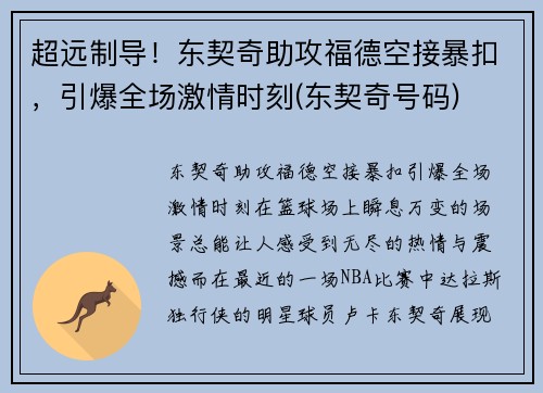超远制导！东契奇助攻福德空接暴扣，引爆全场激情时刻(东契奇号码)