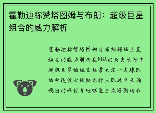 霍勒迪称赞塔图姆与布朗：超级巨星组合的威力解析