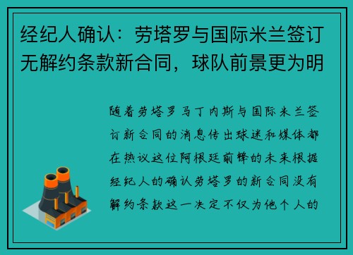 经纪人确认：劳塔罗与国际米兰签订无解约条款新合同，球队前景更为明朗