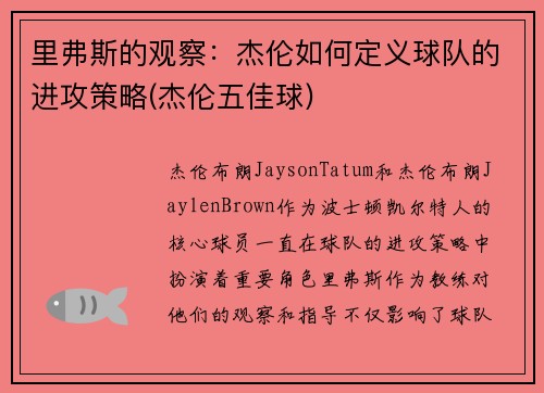 里弗斯的观察：杰伦如何定义球队的进攻策略(杰伦五佳球)