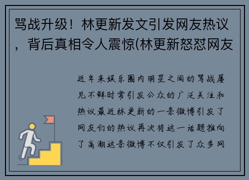 骂战升级！林更新发文引发网友热议，背后真相令人震惊(林更新怒怼网友)