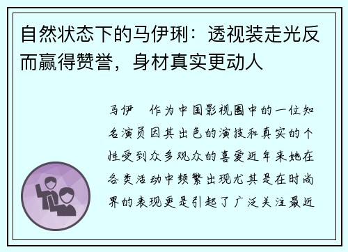 自然状态下的马伊琍：透视装走光反而赢得赞誉，身材真实更动人