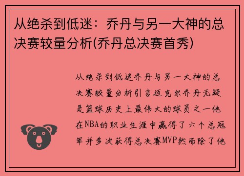 从绝杀到低迷：乔丹与另一大神的总决赛较量分析(乔丹总决赛首秀)