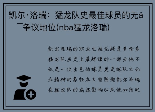 凯尔·洛瑞：猛龙队史最佳球员的无可争议地位(nba猛龙洛瑞)