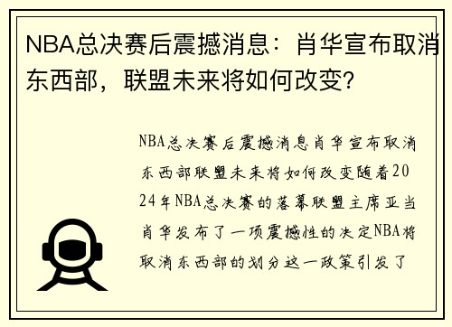 NBA总决赛后震撼消息：肖华宣布取消东西部，联盟未来将如何改变？