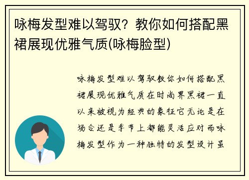咏梅发型难以驾驭？教你如何搭配黑裙展现优雅气质(咏梅脸型)