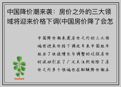 中国降价潮来袭：房价之外的三大领域将迎来价格下调(中国房价降了会怎么样)