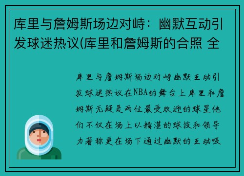 库里与詹姆斯场边对峙：幽默互动引发球迷热议(库里和詹姆斯的合照 全明星)