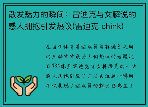 散发魅力的瞬间：雷迪克与女解说的感人拥抱引发热议(雷迪克 chink)