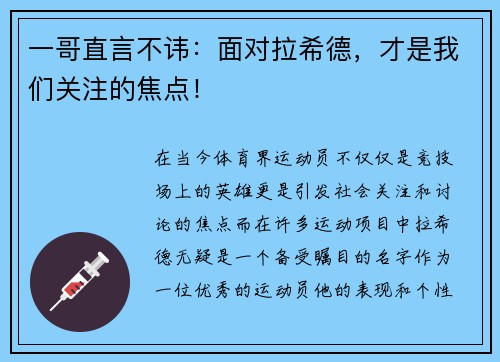 一哥直言不讳：面对拉希德，才是我们关注的焦点！