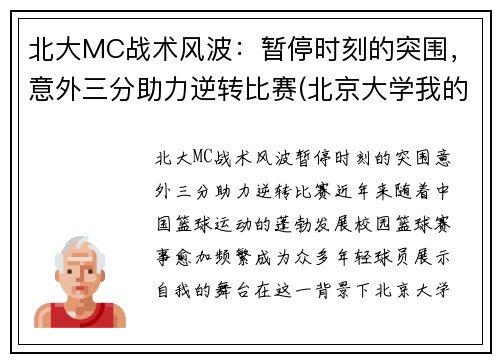 北大MC战术风波：暂停时刻的突围，意外三分助力逆转比赛(北京大学我的世界)