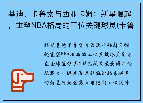 基迪、卡鲁索与西亚卡姆：新星崛起，重塑NBA格局的三位关键球员(卡鲁帝亚)