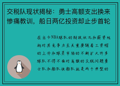 交税队现状揭秘：勇士高额支出换来惨痛教训，船日两亿投资却止步首轮