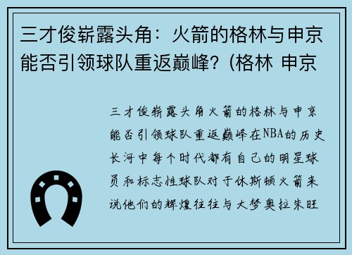 三才俊崭露头角：火箭的格林与申京能否引领球队重返巅峰？(格林 申京)