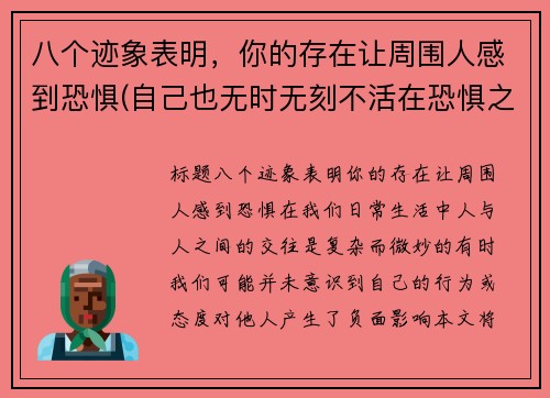 八个迹象表明，你的存在让周围人感到恐惧(自己也无时无刻不活在恐惧之中)