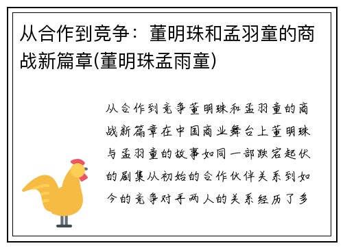 从合作到竞争：董明珠和孟羽童的商战新篇章(董明珠孟雨童)