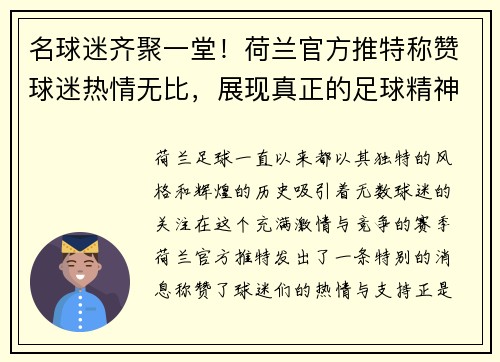 名球迷齐聚一堂！荷兰官方推特称赞球迷热情无比，展现真正的足球精神