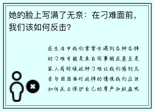 她的脸上写满了无奈：在刁难面前，我们该如何反击？
