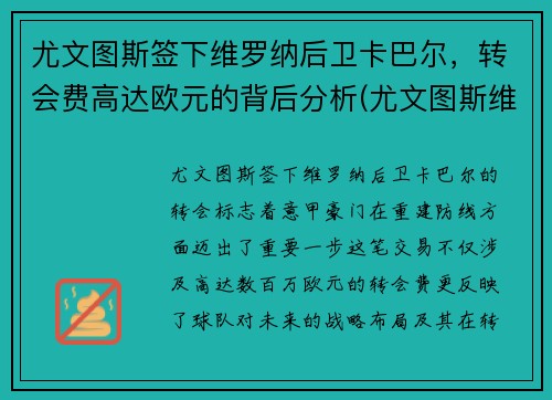 尤文图斯签下维罗纳后卫卡巴尔，转会费高达欧元的背后分析(尤文图斯维罗纳集锦)