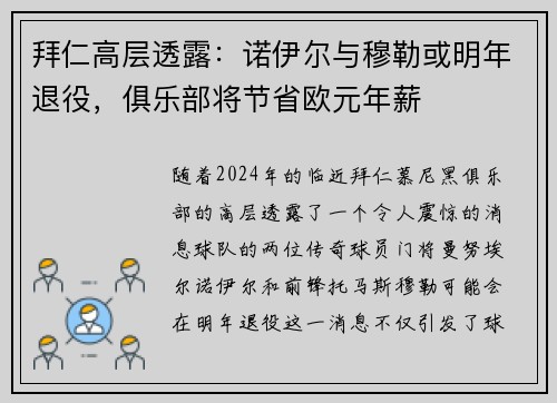 拜仁高层透露：诺伊尔与穆勒或明年退役，俱乐部将节省欧元年薪