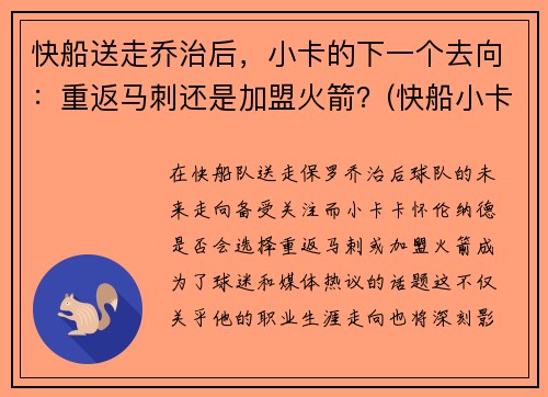 快船送走乔治后，小卡的下一个去向：重返马刺还是加盟火箭？(快船小卡和乔治打的什么位置)