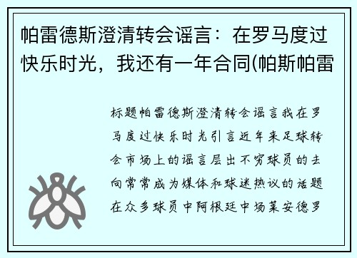 帕雷德斯澄清转会谣言：在罗马度过快乐时光，我还有一年合同(帕斯帕雷)