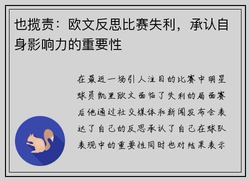 也揽责：欧文反思比赛失利，承认自身影响力的重要性