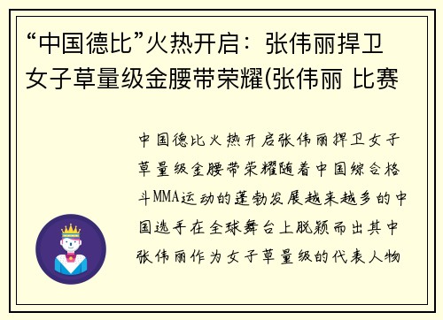 “中国德比”火热开启：张伟丽捍卫女子草量级金腰带荣耀(张伟丽 比赛结果)