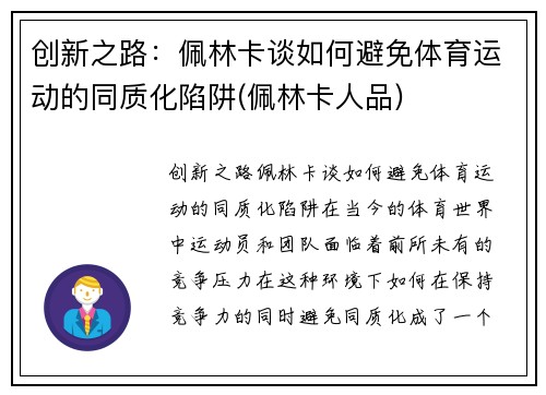 创新之路：佩林卡谈如何避免体育运动的同质化陷阱(佩林卡人品)