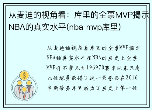从麦迪的视角看：库里的全票MVP揭示NBA的真实水平(nba mvp库里)