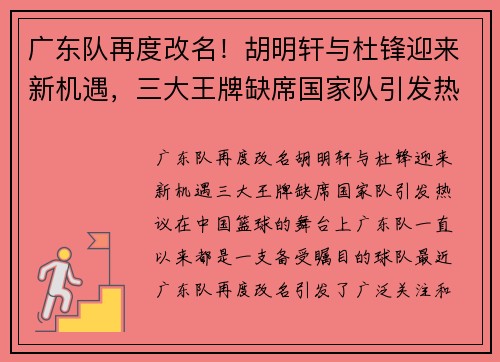 广东队再度改名！胡明轩与杜锋迎来新机遇，三大王牌缺席国家队引发热议