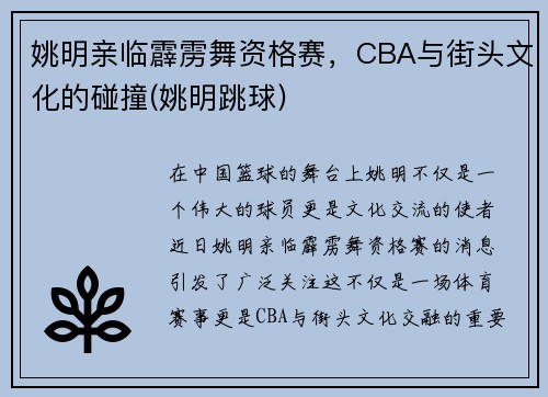 姚明亲临霹雳舞资格赛，CBA与街头文化的碰撞(姚明跳球)