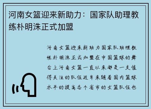 河南女篮迎来新助力：国家队助理教练朴明洙正式加盟