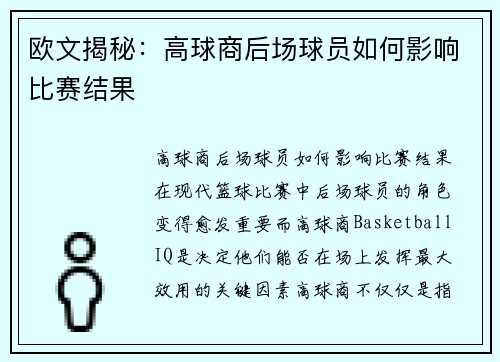 欧文揭秘：高球商后场球员如何影响比赛结果