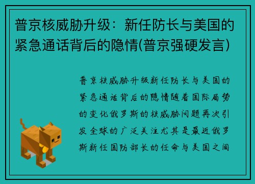 普京核威胁升级：新任防长与美国的紧急通话背后的隐情(普京强硬发言)