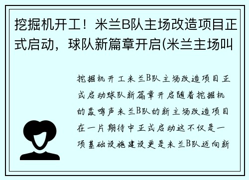 挖掘机开工！米兰B队主场改造项目正式启动，球队新篇章开启(米兰主场叫什么)