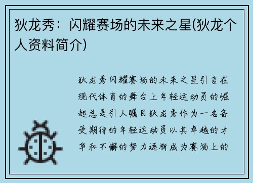 狄龙秀：闪耀赛场的未来之星(狄龙个人资料简介)