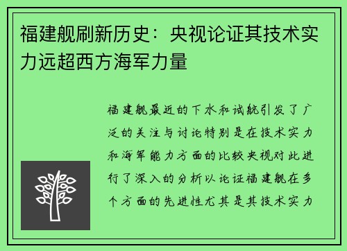 福建舰刷新历史：央视论证其技术实力远超西方海军力量
