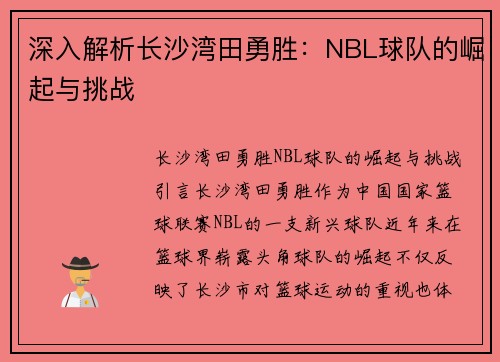 深入解析长沙湾田勇胜：NBL球队的崛起与挑战