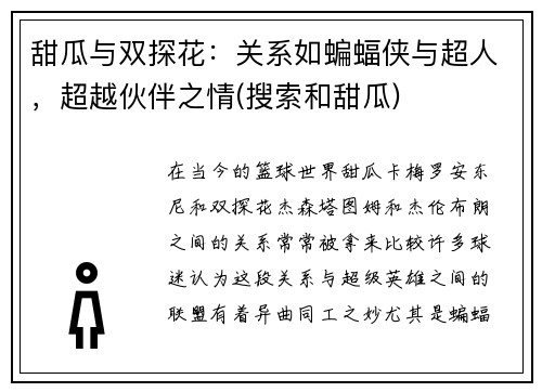 甜瓜与双探花：关系如蝙蝠侠与超人，超越伙伴之情(搜索和甜瓜)