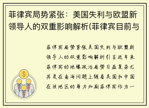 菲律宾局势紧张：美国失利与欧盟新领导人的双重影响解析(菲律宾目前与美国关系)