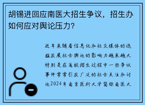 胡锡进回应南医大招生争议，招生办如何应对舆论压力？