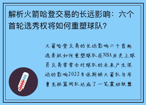 解析火箭哈登交易的长远影响：六个首轮选秀权将如何重塑球队？