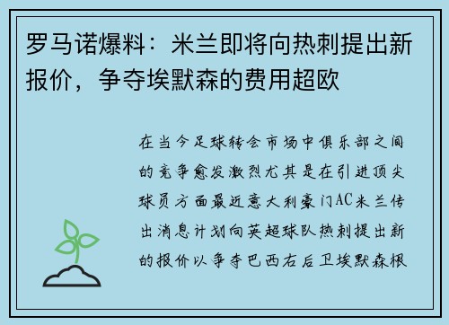 罗马诺爆料：米兰即将向热刺提出新报价，争夺埃默森的费用超欧