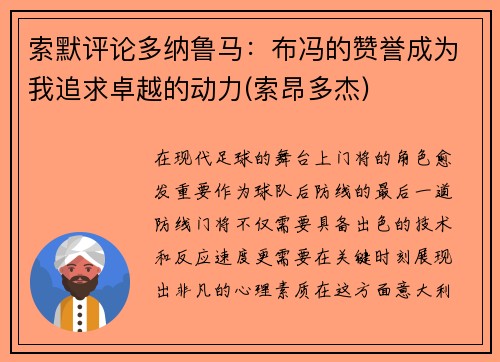 索默评论多纳鲁马：布冯的赞誉成为我追求卓越的动力(索昂多杰)