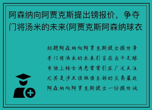 阿森纳向阿贾克斯提出镑报价，争夺门将汤米的未来(阿贾克斯阿森纳球衣)