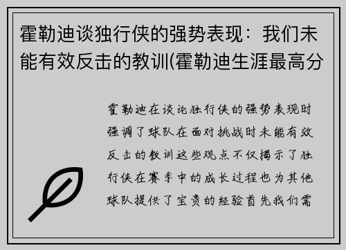 霍勒迪谈独行侠的强势表现：我们未能有效反击的教训(霍勒迪生涯最高分)