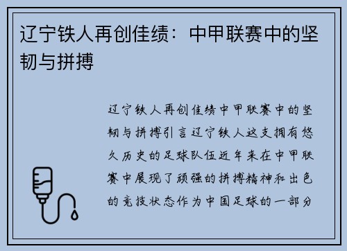 辽宁铁人再创佳绩：中甲联赛中的坚韧与拼搏