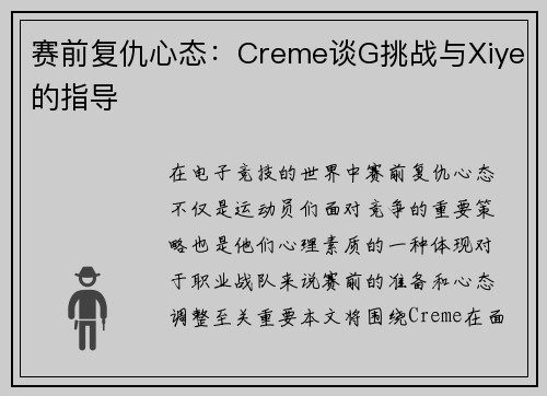 赛前复仇心态：Creme谈G挑战与Xiye的指导